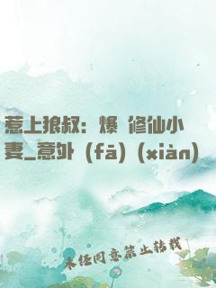 惹上狼叔：爆寵修仙小妻