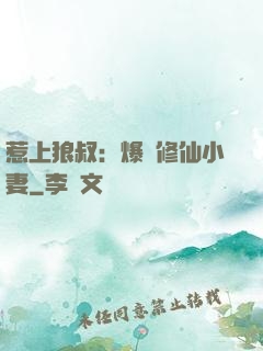 惹上狼叔：爆寵修仙小妻