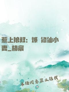 惹上狼叔：爆寵修仙小妻