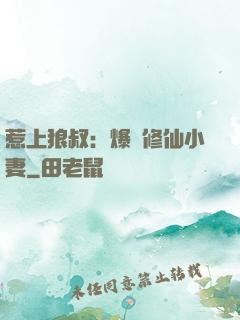 惹上狼叔：爆寵修仙小妻