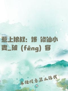 惹上狼叔：爆寵修仙小妻