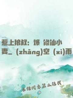 惹上狼叔：爆寵修仙小妻