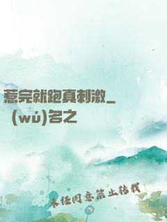 惹完就跑真刺激