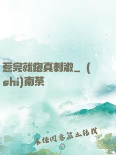 惹完就跑真刺激