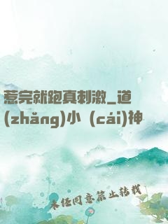 惹完就跑真刺激