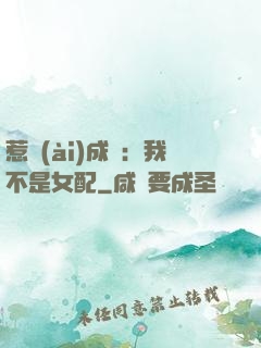 惹愛(ài)成歡：我不是女配