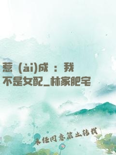 惹愛(ài)成歡：我不是女配