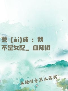 惹愛(ài)成歡：我不是女配