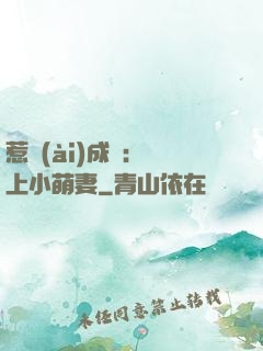 惹愛(ài)成癮：戀上小萌妻