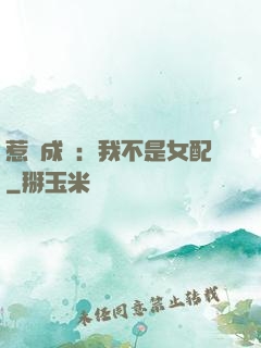 惹愛成歡：我不是女配