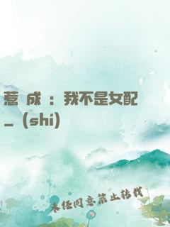 惹愛成歡：我不是女配