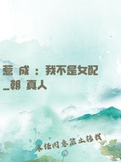 惹愛成歡：我不是女配