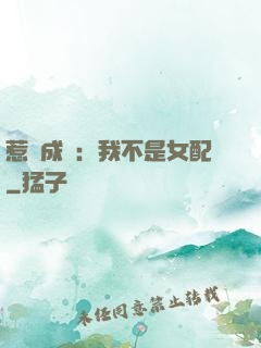 惹愛成歡：我不是女配