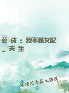 惹愛成歡：我不是女配