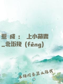 惹愛成癮：戀上小萌妻