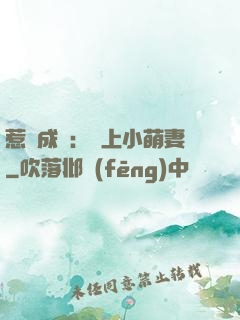 惹愛成癮：戀上小萌妻