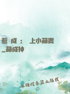 惹愛成癮：戀上小萌妻