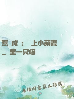 惹愛成癮：戀上小萌妻