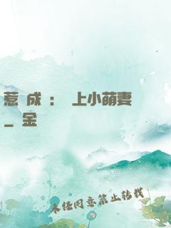 惹愛成癮：戀上小萌妻