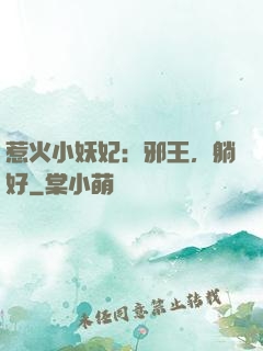惹火小妖妃：邪王，躺好