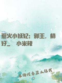 惹火小妖妃：邪王，躺好
