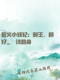 惹火小妖妃：邪王，躺好