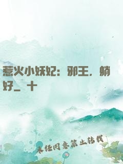 惹火小妖妃：邪王，躺好