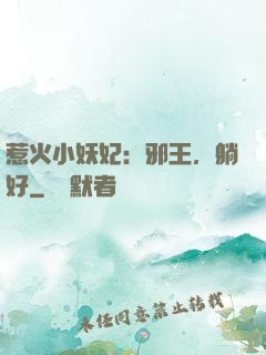 惹火小妖妃：邪王，躺好