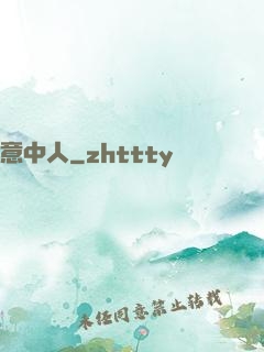 意中人