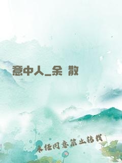 意中人