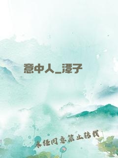 意中人