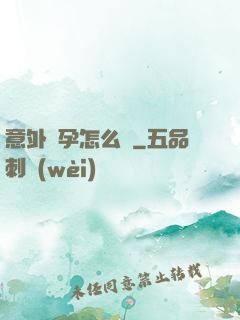 意外懷孕怎么辦