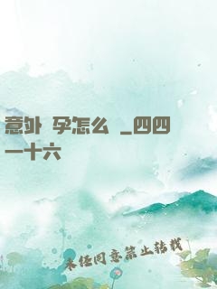 意外懷孕怎么辦