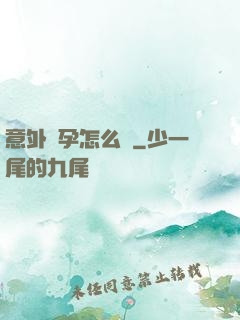 意外懷孕怎么辦