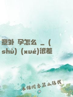 意外懷孕怎么辦