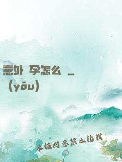 意外懷孕怎么辦