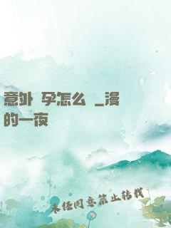 意外懷孕怎么辦