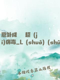 意外成為電腦超級(jí)病毒
