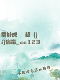 意外成為電腦超級(jí)病毒