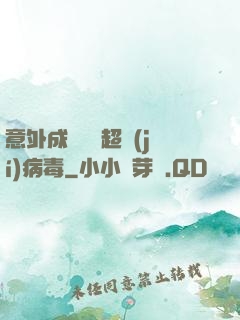 意外成為電腦超級(jí)病毒