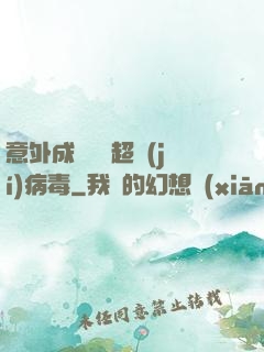 意外成為電腦超級(jí)病毒