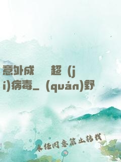 意外成為電腦超級(jí)病毒
