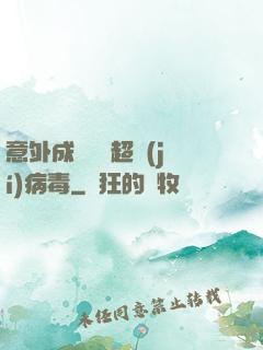意外成為電腦超級(jí)病毒