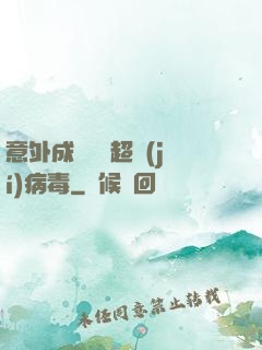 意外成為電腦超級(jí)病毒