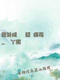 意外成為電腦超級病毒