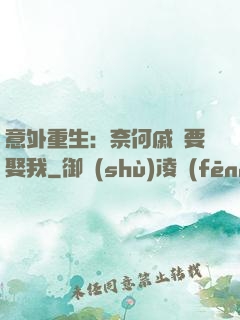 意外重生：奈何戚總要娶我