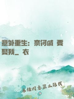 意外重生：奈何戚總要娶我