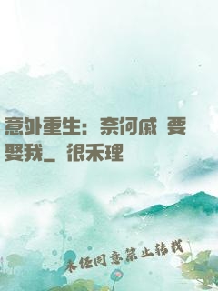 意外重生：奈何戚總要娶我