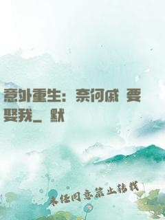 意外重生：奈何戚總要娶我