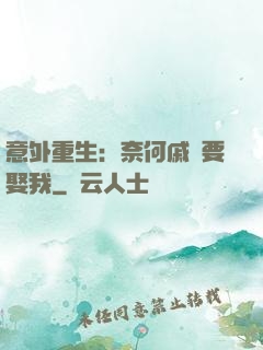 意外重生：奈何戚總要娶我